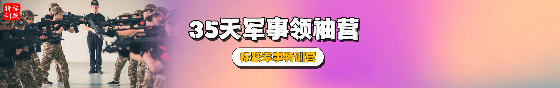 35天军事领袖班